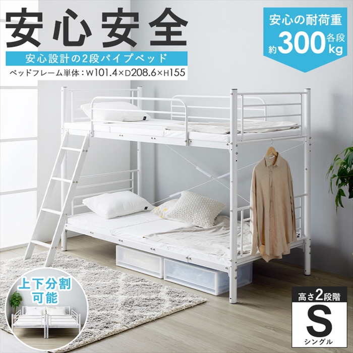 2段ベッド 分割 二段ベッド 子供 大人 パイプベッド シングル ベッド フレーム 単品 頑丈 耐荷重300kg 2段階高さ調整 シングルベッド ベ