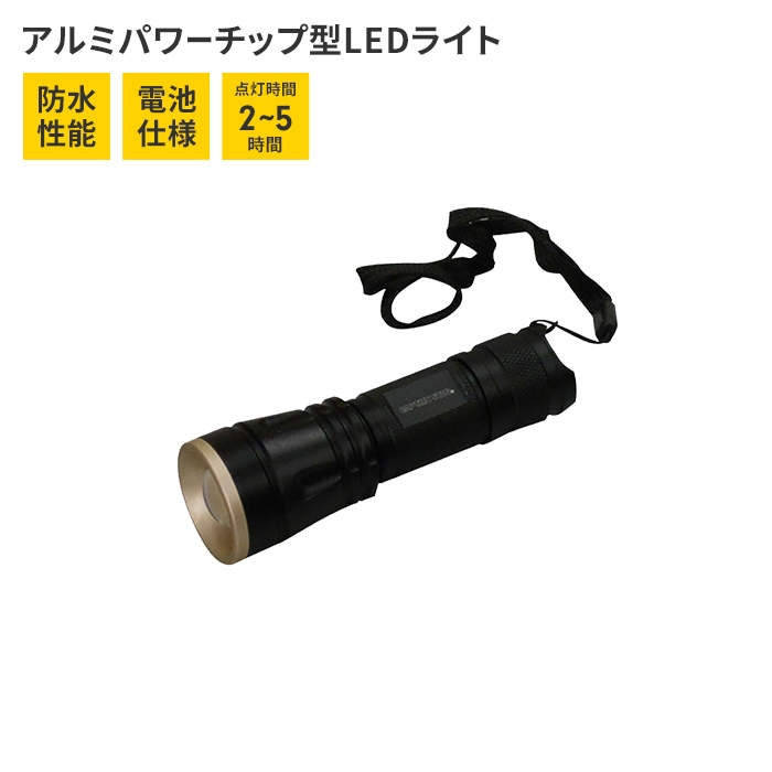 持ち運びに便利な携帯用LEDライトです。単3形乾電池 1本使用。明るさ80ルーメンです。キーワード： LEDライト 携帯用 小さい 径3.3 長さ10 電池式 防水 ハンディライト 80ルーメン 単3