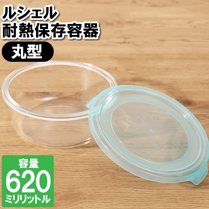 そのまま食器として食卓へ出せる、丸形の容器です。