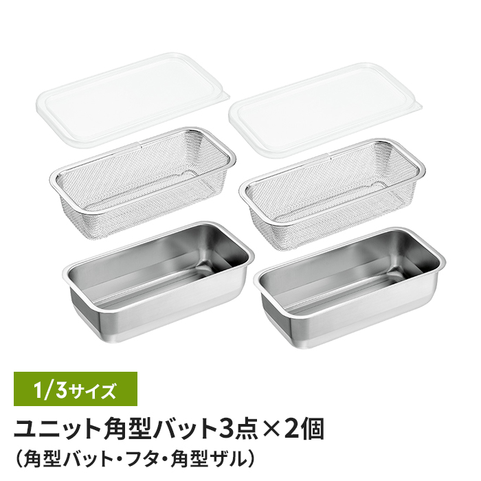 丈夫で耐久に優れたステンレス製バットと水切りザルのセット。食材の作り置きや保存に便利な蓋付きで重ねて収納OK。フチ裏は汚れがたまりにくく安全な折り込み加工。バット専用の蓋は吊るせる穴付き。冷蔵・冷凍保
