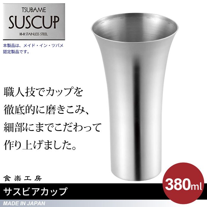 Made in TSUBAME燕の職人の高い技術が集結されたカップ。内側を螺旋状に磨き上げることで、ビールを注ぐとクリーミーに泡立ち、口に当たる部分は金属にも関わらず、滑らかな感触を目指して磨きこみま