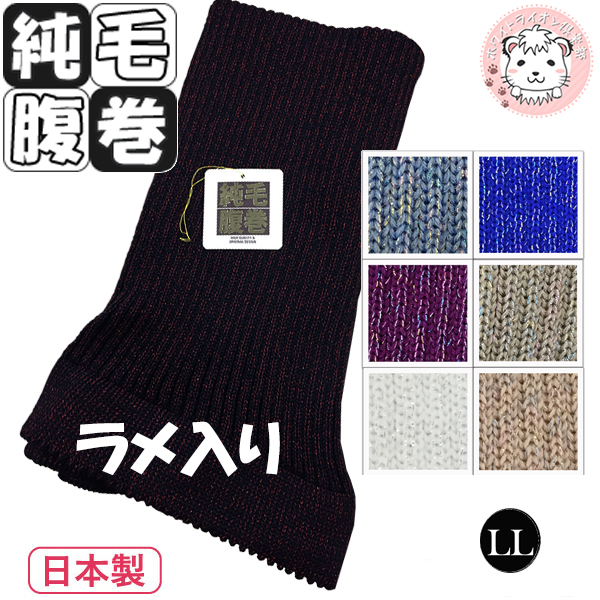 大人用の純毛腹巻です。日本製、天然素材ウール100％で、やさしい肌ざわりとソフトなフィット感♪二重タイプなので、自由に折り返して長さを調整することが可能です。安心の日本製で、プレゼントにも最適ですよ^