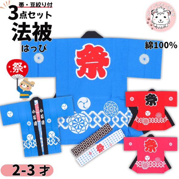 祭り 衣装 子供セット 祭半天 3点セット かんつなぎ柄 78-2-3 青/赤/ピンク 2-3才 はっぴ 法被 半纏 帯 豆しぼり 男女兼用 祭り衣装 子供