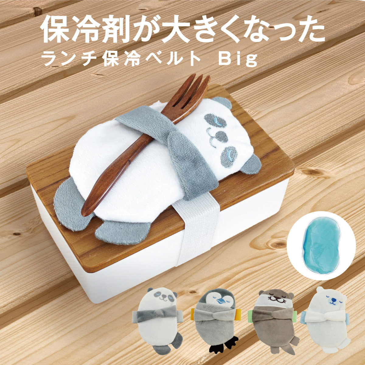 保冷剤が大きくなったランチ保冷ベルト Big【Pint.1】お昼寝アニマルがお箸を、ぎゅっと持っててくれます。【Pint.2】ふりかけやスプーンもしっかり固定してくれます。【Pint.3】食後のお薬も