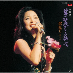 【新品】【CD】華麗なる熱唱(中国語) テレサ・テン[-ｹ麗君]通販セール状況　外国語　翻訳　通訳　通販