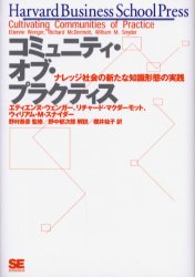 コミュニティ・オブ・プラクティス ナレッジ社会の新たな知識形態の実践 エティエンヌ・ウェンガー/著 リチャード・マクダーモット/著