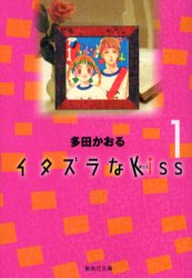 【新品】イタズラなKiss 1 集英社 多田 かおる