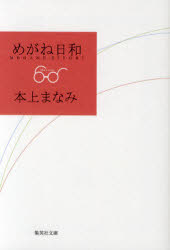 【新品】めがね日和 本上まなみ/著