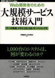 【新品】Web開発者のための大規模サービス技術入門 データ構造、メモリ、OS、DB、サーバ/インフラ 伊藤直也/著 田中慎司/著