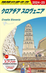 地球の歩き方 A34 クロアチア スロヴェニア 地球の歩き方編集室/編集