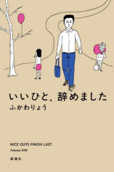 いいひと、辞めました ふかわりょう/著