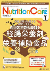 Nutrition Care 第18巻1号(2025−1) 病院・施設で活用できる経腸栄養剤・栄養補助食品