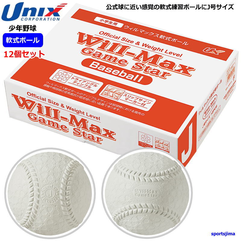 公式球に近い感覚の軟式練習ボールにJ号サイズが登場！ ウィルマックス軟式ボールのディンプルデザインは 投球時における指先の感触や飛球時の 空気抵抗が認定球に近い品質です。 公式の大会には使用できません