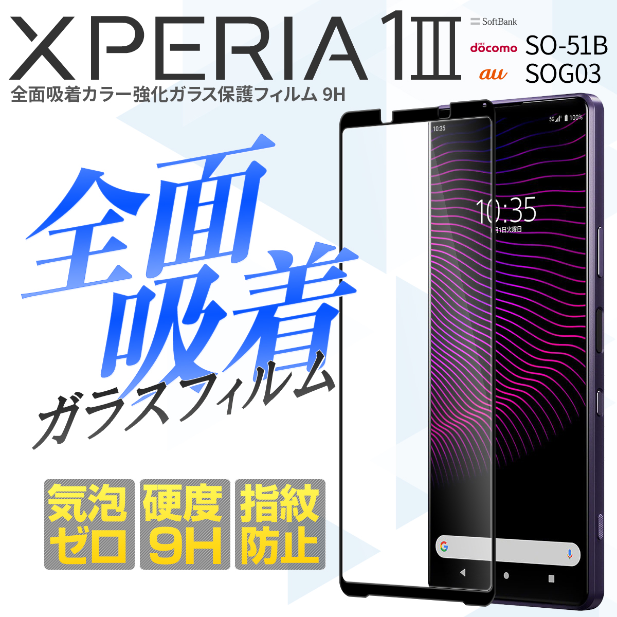 商品名称Xperia 1 III SO-51B SOG03 全面吸着カラー強化ガラス保護フィルム 9H適応機種Xperia 1 III SO-51BXperia 1 III SOG03カラークリア商品