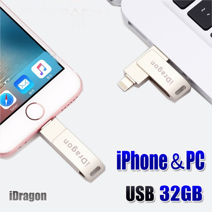 商品名:２in１ USBフラッシュ：i Phone USBメモリ・ USBフラッシュドライブ メーカー:i Dragon 容量:32GB 機能:容量不足解消/容量拡張/高速データ転送/外付けストレージ