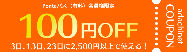 あだちねっとクーポン