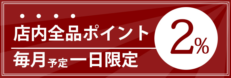 毎月一日は全品ポイント2%還元