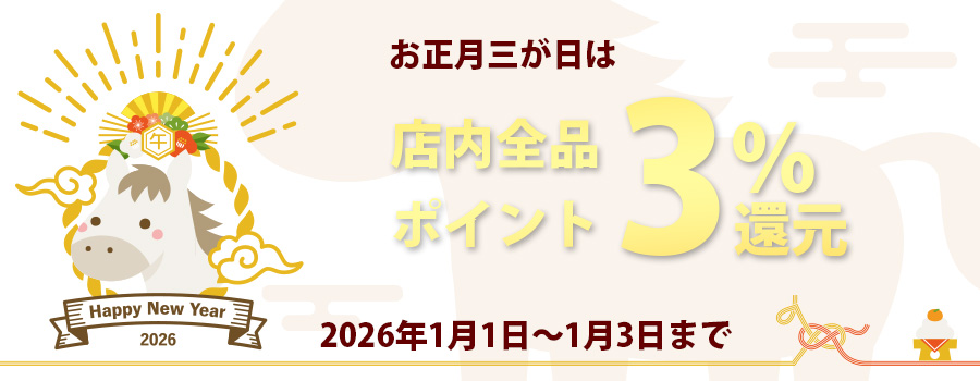 お正月は店内全品ポイント3%還元！