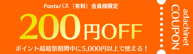 あだちねっとクーポン