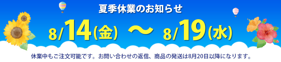 夏季・冬季休業案内