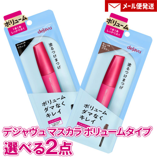 【ゆうパケット送料無料】※2セット以上ご注文の場合は複数便扱いにさせて頂きます。※他商品同梱不可【選べる2点セット】プルダウンメニューよりお好きな2点をお選び下さい。「塗るつけまつげ」 ボリュームタイ