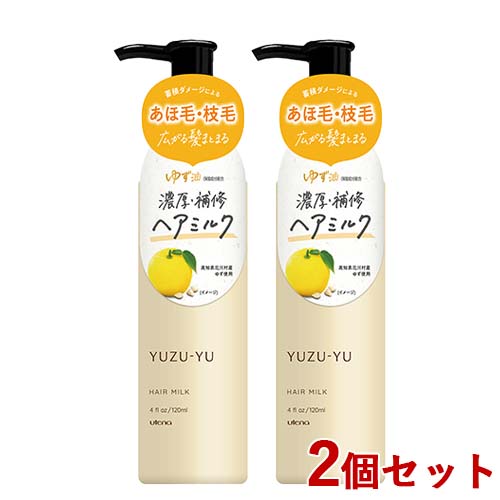 ゆず油 ヘアミルク 120ml×2個セット 洗い流さないヘアトリートメント 集中ダメージケア あほ毛 枝毛 タンパク質 ヘアケア Yuzu Hair Oil