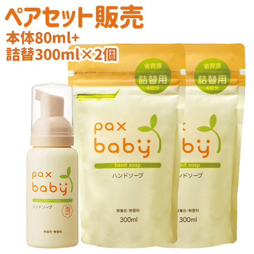 パックスベビー ハンドソープ 本体80ml＆つめかえ300ml×2個セット paxbaby パックス 太陽油脂 【送料込】