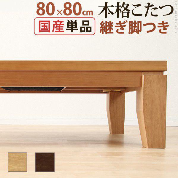 ※メーカー直送のため代金引換はお受けできません。 ※沖縄・一部離島は別途送料がかかります。お見積もりいたしますのでお問い合わせ下さい。商品について：シンプルなデザインのこたつテーブル。どっしりとした太