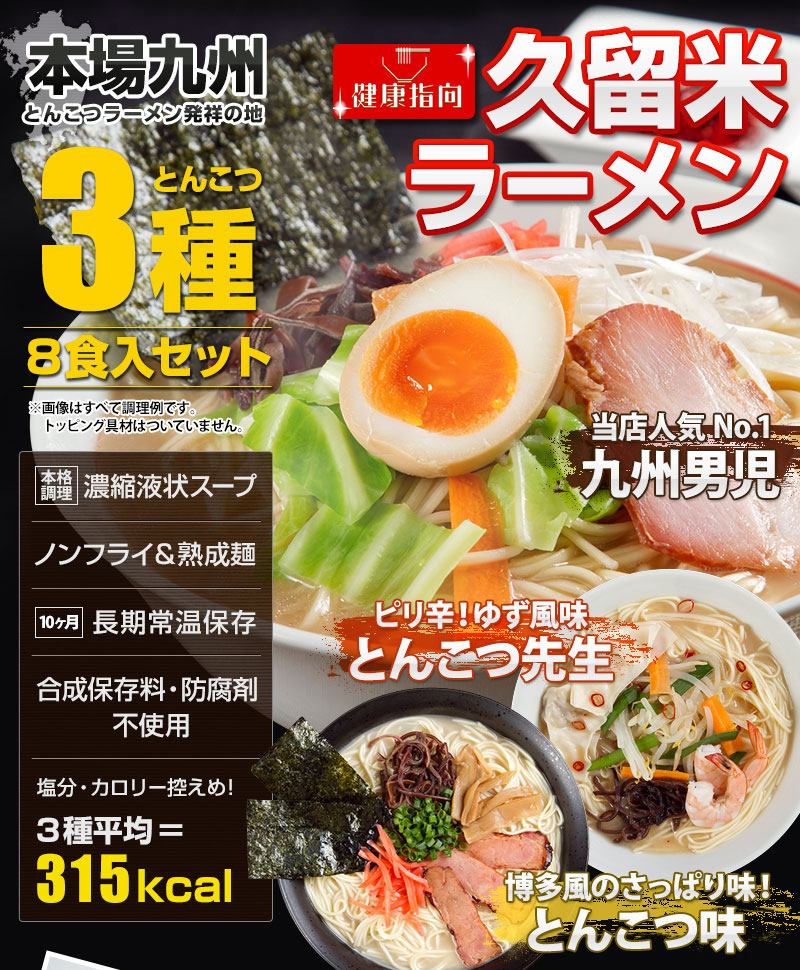 【メール便専用商品：送料無料】 九州本場のとんこつ３種を味わえる食べ比べのセットです。麺・スープ付き８人前セット◆内容量◆【 麺 (選択:可) 】 ・九州ストレート熟成麺(乾燥麺)：70ｇ ・ピリ辛練