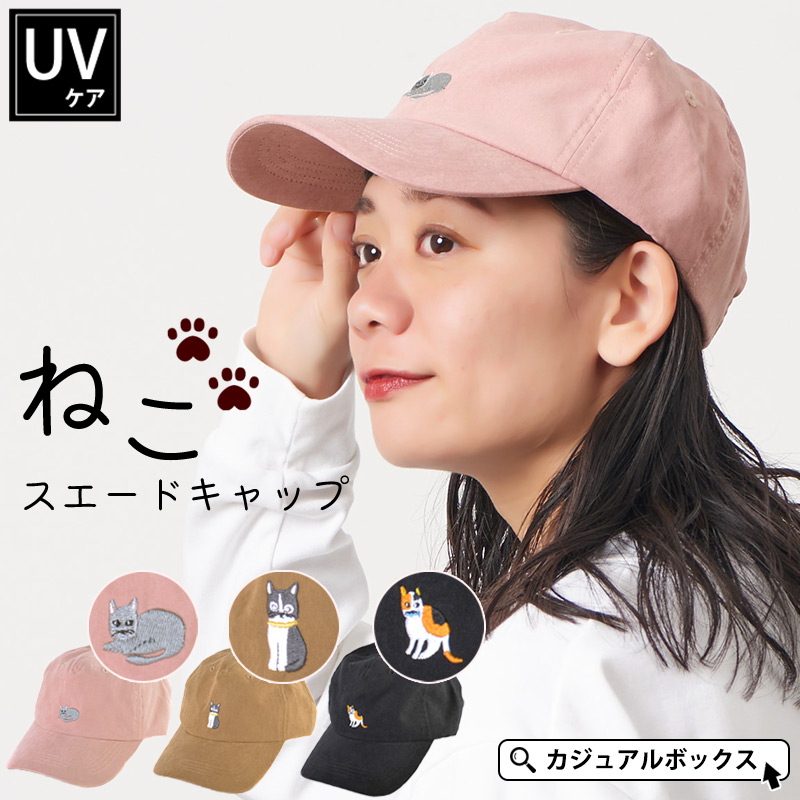 しっかりとしたツバに、可愛らしい猫の刺繍がポイントのキャップ。 誰でも似合うキャップのシルエットにワンポイントの刺繍がオシャレ感を引き出し、オールシーズンで紫外線対策帽子としてもかぶれます。 暖かみの