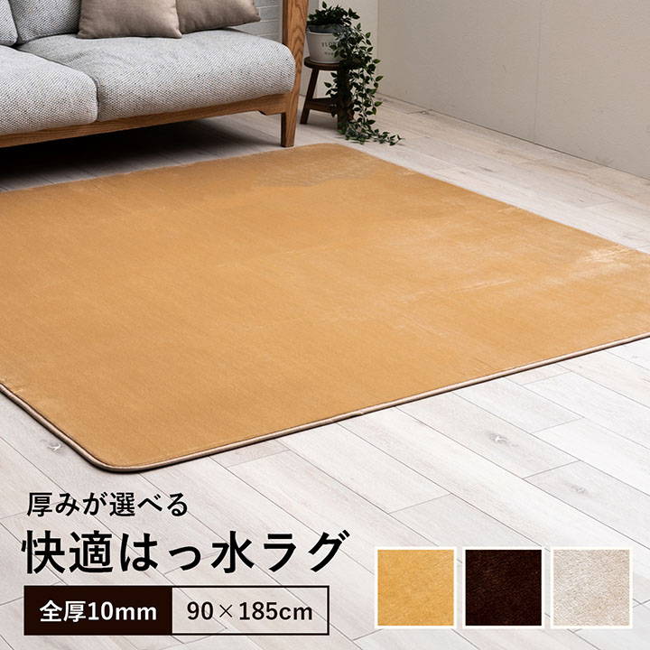 ■商品説明 ●10mmと23mmの厚みが選べる撥水ラグです。 ●表地は肌触りがなめらかなフランネル素材です。 ●裏面は滑りにくい加工を施した不織布貼りです。 ●毛足が約4mmと短いのでゴミなどが絡まり