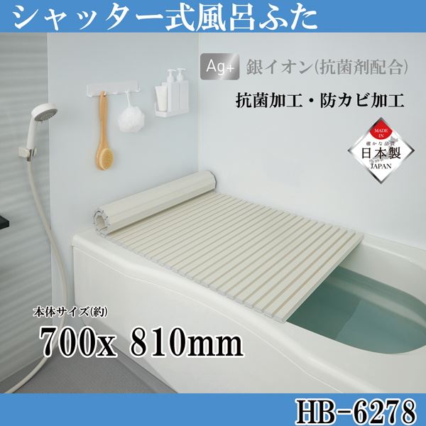 ■商品説明 安心の日本製！シャッター式風呂ふた、銀イオン抗菌防カビ シンプルピュアシリーズ！ ●Ag＋ 銀イオン(抗菌剤配合)の抗菌防カビ加工でカビの発生やヌメリを防ぎます。 ●お風呂の蓋を未使用時に