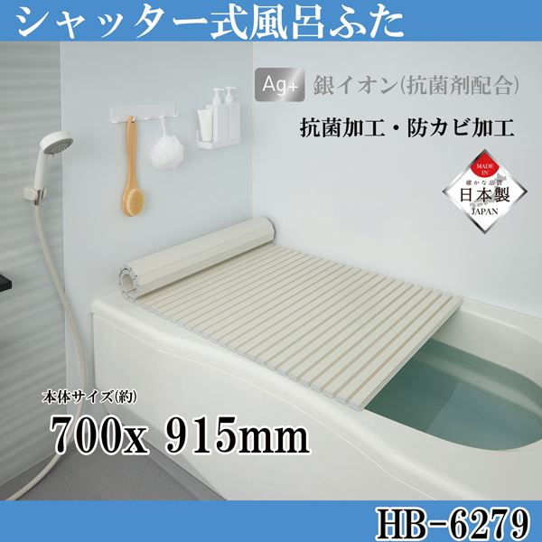 ■商品説明 安心の日本製！シャッター式風呂ふた、銀イオン抗菌防カビ シンプルピュアシリーズ！ ●Ag＋ 銀イオン(抗菌剤配合)の抗菌防カビ加工でカビの発生やヌメリを防ぎます。 ●お風呂の蓋を未使用時に