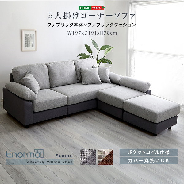 ■商品説明 ●レイアウトバリエーションが豊富なファブリックのカウチソファ！ ●組み換え自由な4つのソファは、座面に優れた弾力性と耐久性のポケットコイルを採用しております。 ●丸洗いができるファブリック