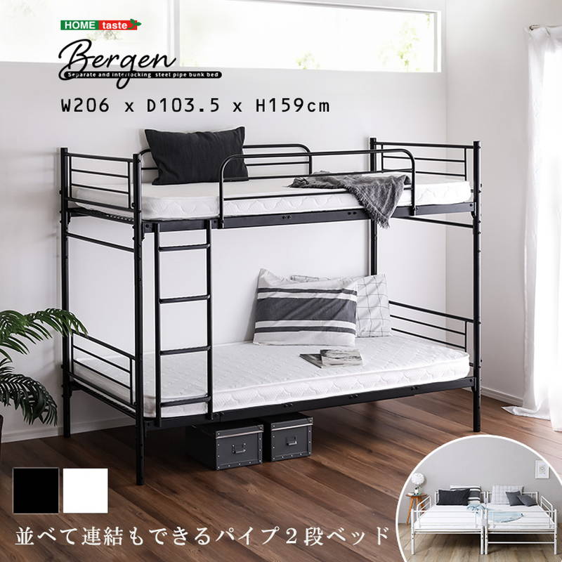 ■商品説明 ●並べて連結もできる パイプ2段ベッド！ ●上下を分割することができ、シングルベッドや、連結してキングベッドとしてもお使いいただけるので、お子様の成長やライフスタイルの変化に合わせて長くお