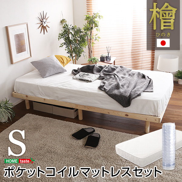 すのこベッド シングル マットレス付き 3段階高さ調節 国産総檜 ヒノキ 脚付きすのこベッド ポケットコイルマットレス