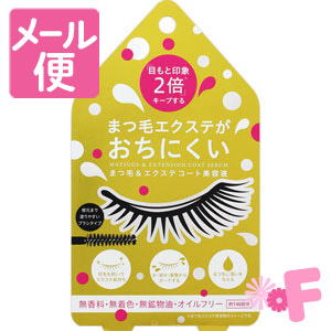 【発売元・製造元】（株）コジット 【商品詳細】●まつ毛エクステがおちにくい美容液です。「目もと印象2倍」キープ。●水や油分に強く、衝撃から守るコーティングでまつ毛エクステを長持ちキープします。●根元ま