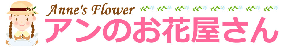 アンのお花屋さん