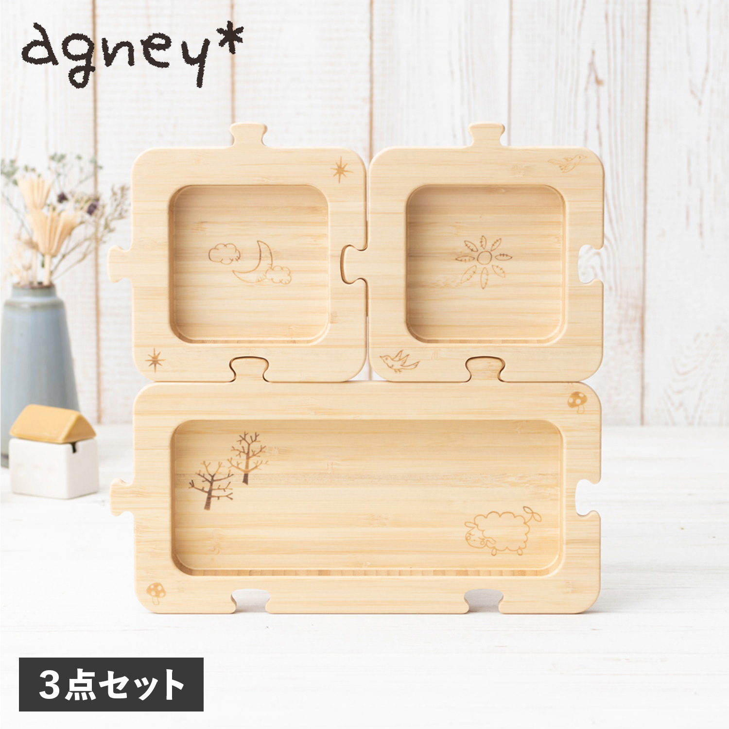 商品番号 agn-ag-601アグニーの知育と食育を掛け合わせたジグソープレート3点セット。3つのプレートの組み合わせ方は120パターンもあり、同じレシピでも多彩なレイアウトで印象を変えられます。縁に
