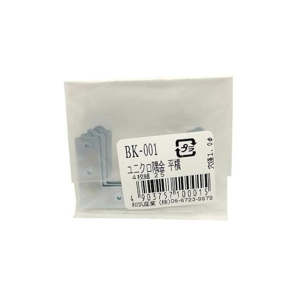 ED3039619 和気産業 4903757100015 BK−001 ユニクロ隅金 平横 組 25mm 4入