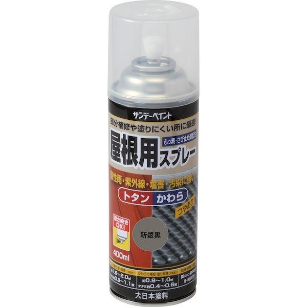 ED3050718 サンデーペイント 4906754279159 屋根用スプレー（逆さ吹き可能タイプ） 新銀黒 400M 400ml