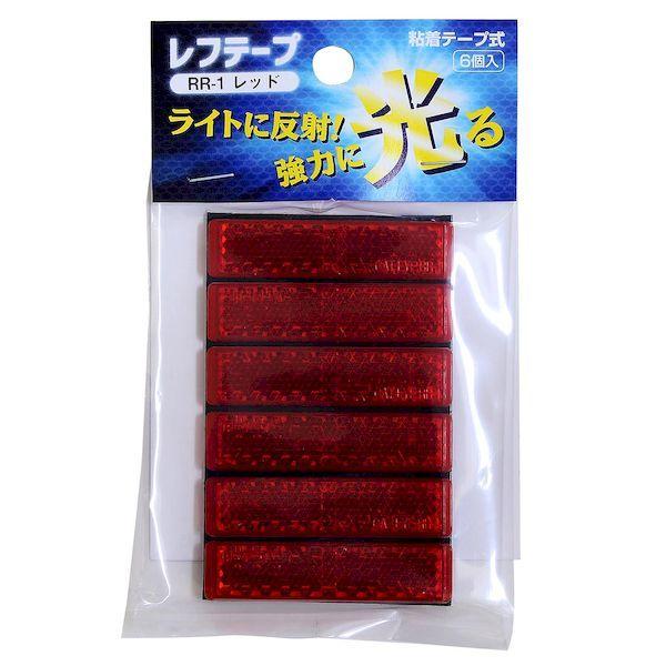 【商品説明】●高性能の反射板を使用。●高輝度で反射し、夜間の安全対策に最適です。●背面が粘着テープなので、切って貼り付けるだけのカンタンに取付け！●耐候性に優れ、長時間の屋外使用が可能です。●小型リフ