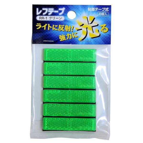 【商品説明】●高性能の反射板を使用。●高輝度で反射し、夜間の安全対策に最適です。●背面が粘着テープなので、切って貼り付けるだけのカンタンに取付け！●耐候性に優れ、長時間の屋外使用が可能です。●小型リフ