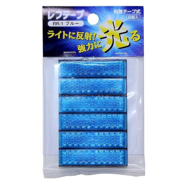 【商品説明】●高性能の反射板を使用。●高輝度で反射し、夜間の安全対策に最適です。●背面が粘着テープなので、切って貼り付けるだけのカンタンに取付け！●耐候性に優れ、長時間の屋外使用が可能です。●小型リフ