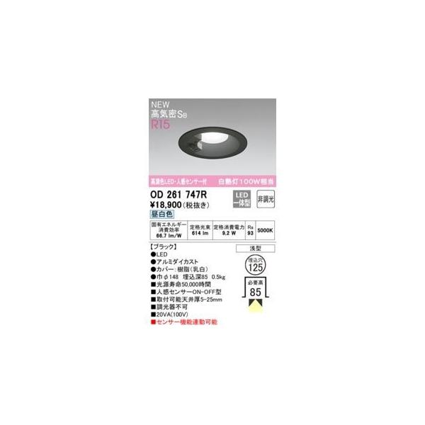 オーデリックメーカーお問い合わせ：03-3332-1123【商品説明】消費電力9.2W Ra94 【ブラック】 ●LED ●ルミダイカスト●カバー：樹脂(乳白) ●巾φ148 埋込深85 0.5kg 