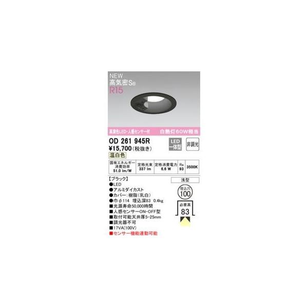 オーデリックメーカーお問い合わせ：03-3332-1123【商品説明】消費電力6.6W Ra94 【ブラック】 ●LED ●ルミダイカスト●カバー：樹脂(乳白) ●巾φ114 埋込深83 0.4kg 