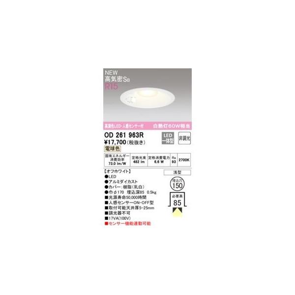オーデリックメーカーお問い合わせ：03-3332-1123【商品説明】消費電力6.6W Ra94 【オフホワイト】 ●LED ●ルミダイカスト●カバー：樹脂(乳白) ●巾φ170 埋込深85 0.5k
