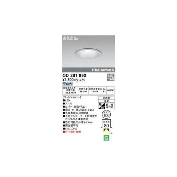 オーデリックメーカーお問い合わせ：03-3332-1123【商品説明】消費電力4.5W Ra83 【マットシルバー】 ●LED ●ルミ●カバー：樹脂(乳白) ●巾φ114 埋込深80 0.2kg ●光