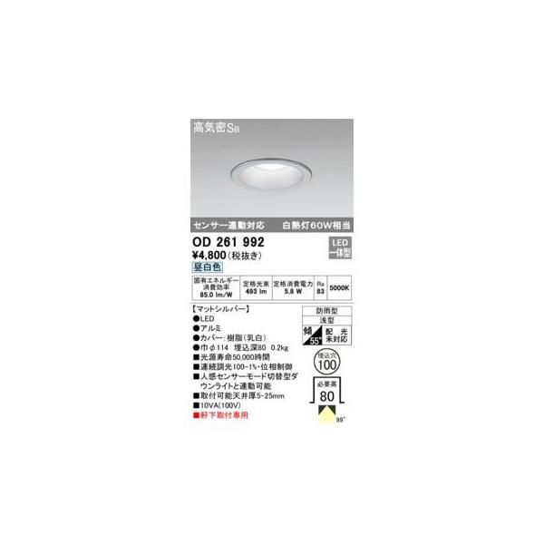 オーデリックメーカーお問い合わせ：03-3332-1123【商品説明】消費電力5.8W Ra83 【マットシルバー】 ●LED ●ルミ●カバー：樹脂(乳白) ●巾φ114 埋込深80 0.2kg ●光