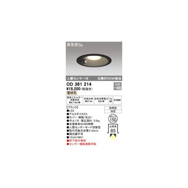 オーデリックメーカーお問い合わせ：03-3332-1123【商品説明】消費電力6.9W Ra83 【ブラック】 ●LED ●ルミダイカスト●カバー：樹脂(乳白) ●巾φ170 埋込深85 0.5kg 